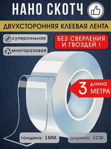 Изображение товара Нано скотч LETTBRIN, акриловый, прозрачный, двусторонний, 3 метра