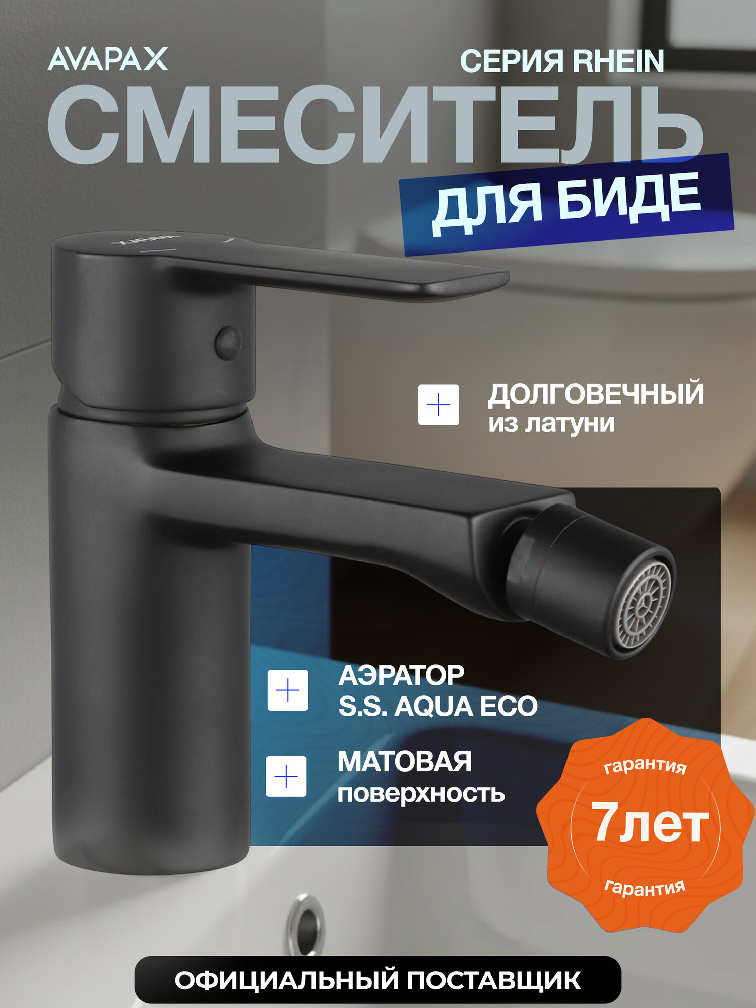 Смеситель для биде AVAPAX Rhein черный (AP06131B)