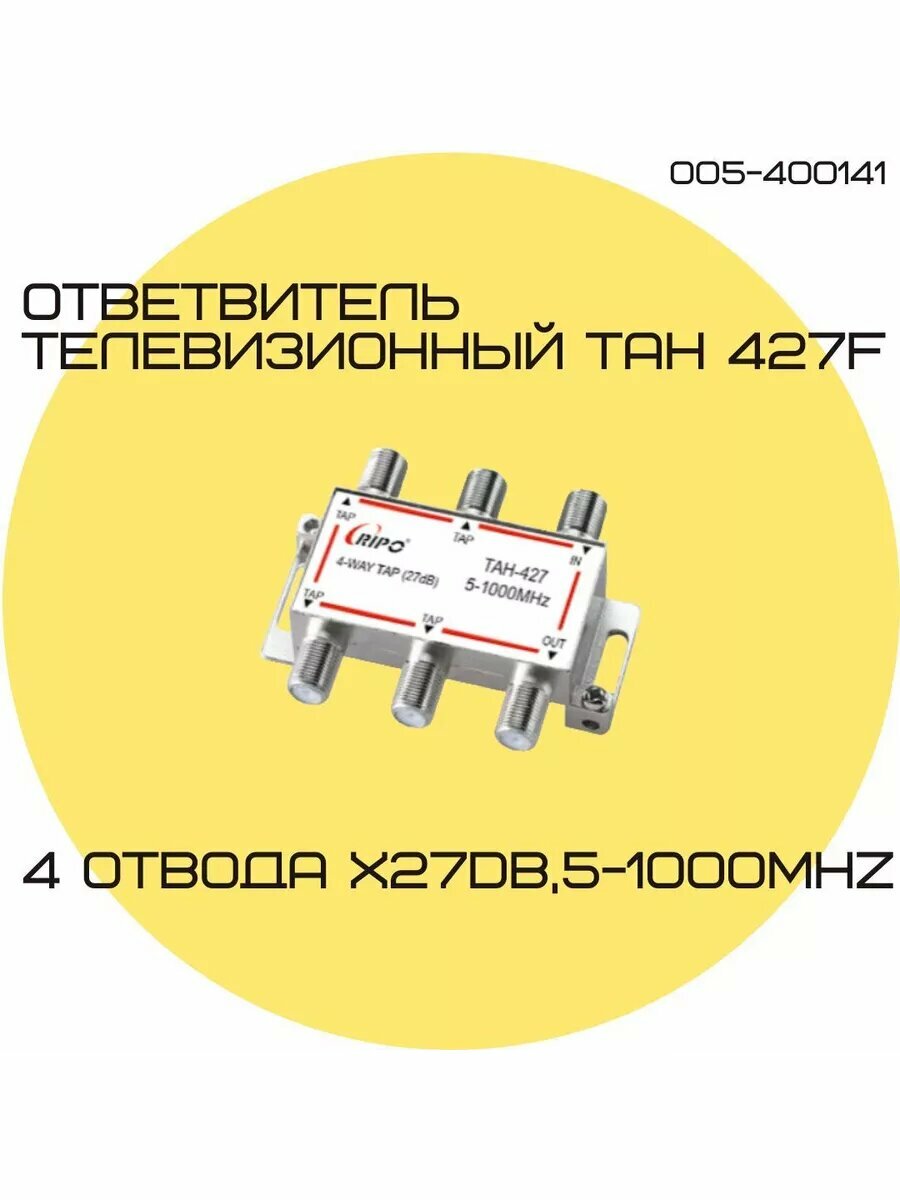 Антенный сплиттер ТАН 427F 4х27dB5-1000МНz
