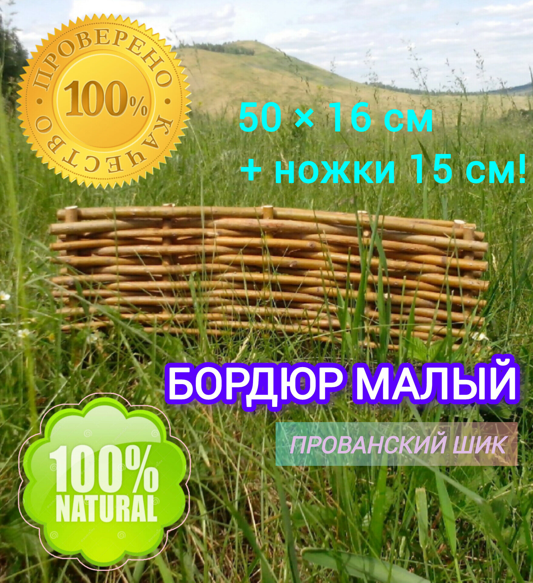 Бордюр малый h-16см! Плетёное ограждение #фасад# Размер: 50×16см+ножки15см! Натуральный прочный экологически чистый!