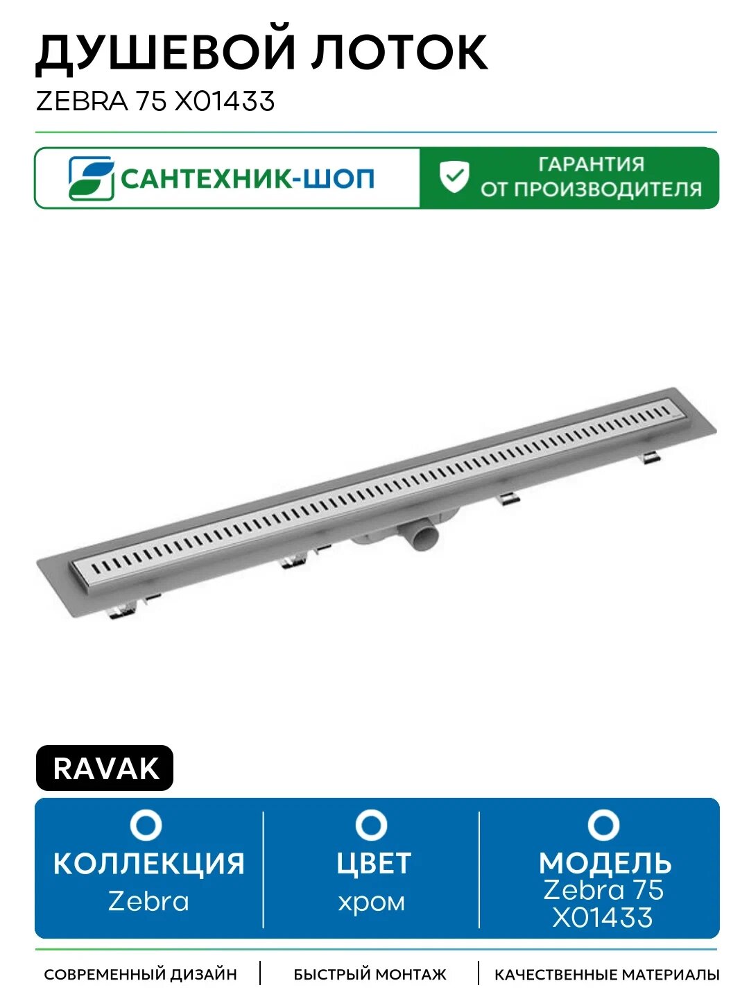 Дренажный канал Ravak Zebra X01433 для душа пластик нержавеющая сталь цвет хром