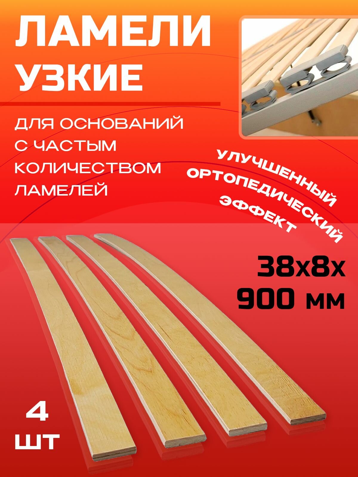 Ламели для кровати 38х8х900 мм узкие комплект 4 шт.