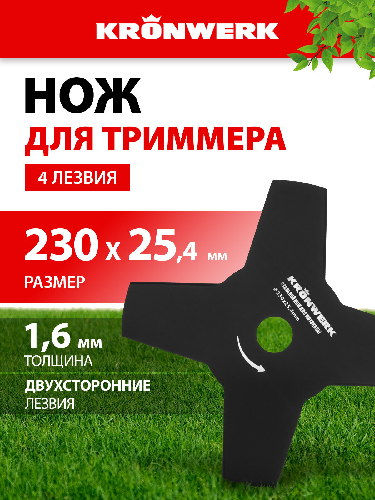Нож для триммера Kronwerk  230 х 25 4 мм  4 лезвия  сталь 50 толщиной 1 6 мм  двухсторонняя заточка  96342