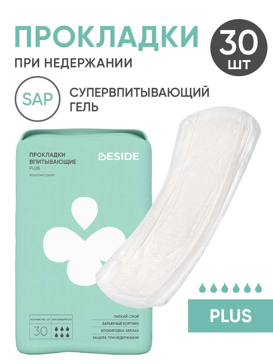 Урологические прокладки BESIDE Plus женские 30 штук при недержании, супервпитывающие одноразовые нейтрализующие запах послеродовые