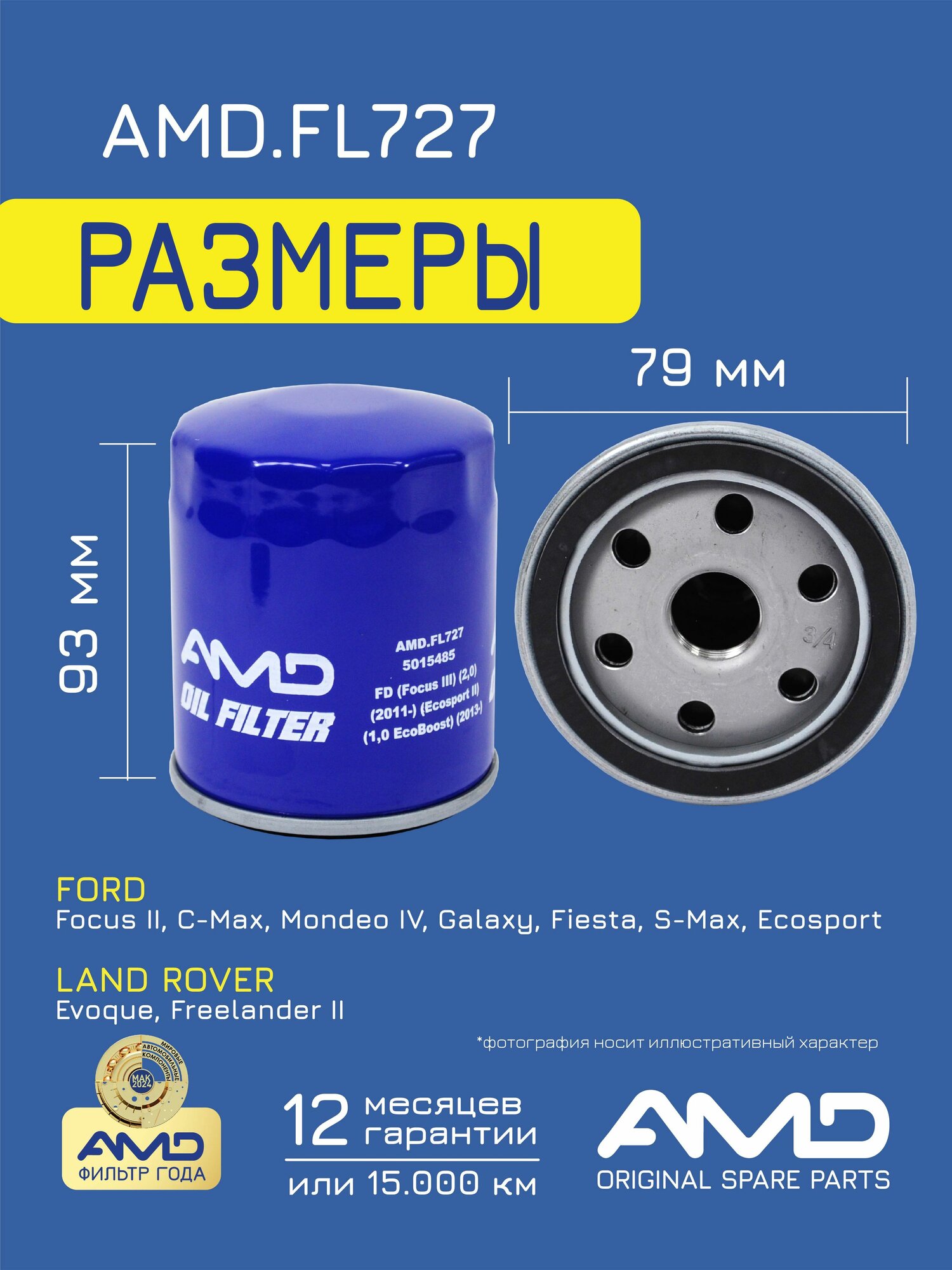 Фильтр масляный 5015485 AMD. FL727 для FORD Focus III 2,0 Ecosport II 1,0 EcoBoost — фото 1