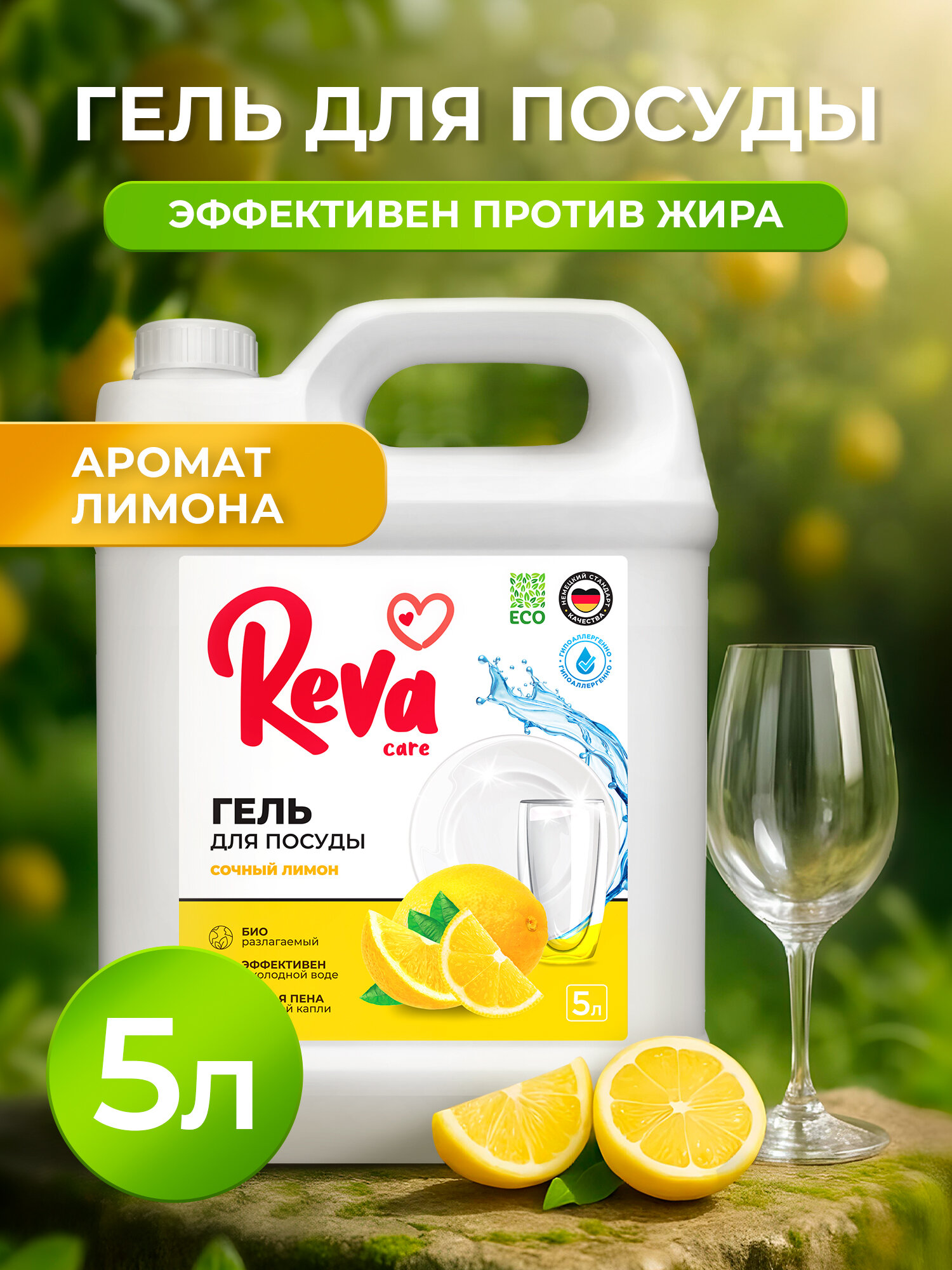 Средство для мытья посуды Reva Care антибактериальное, гипоаллергенное, густое с ароматом Сочный Лимон 5л