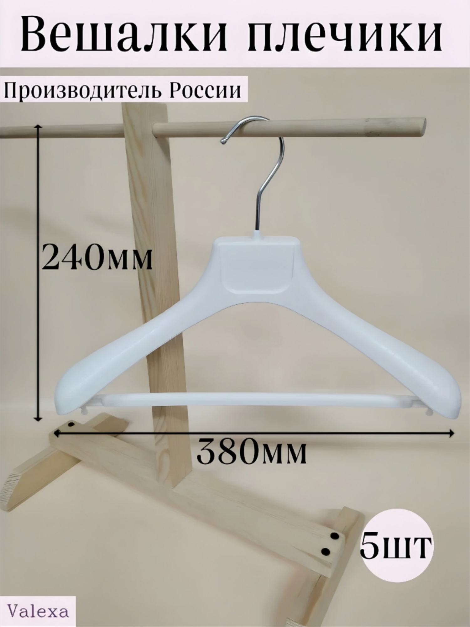 Вешалки плечики РМ 38 с перекладиной  380х55мм  5шт