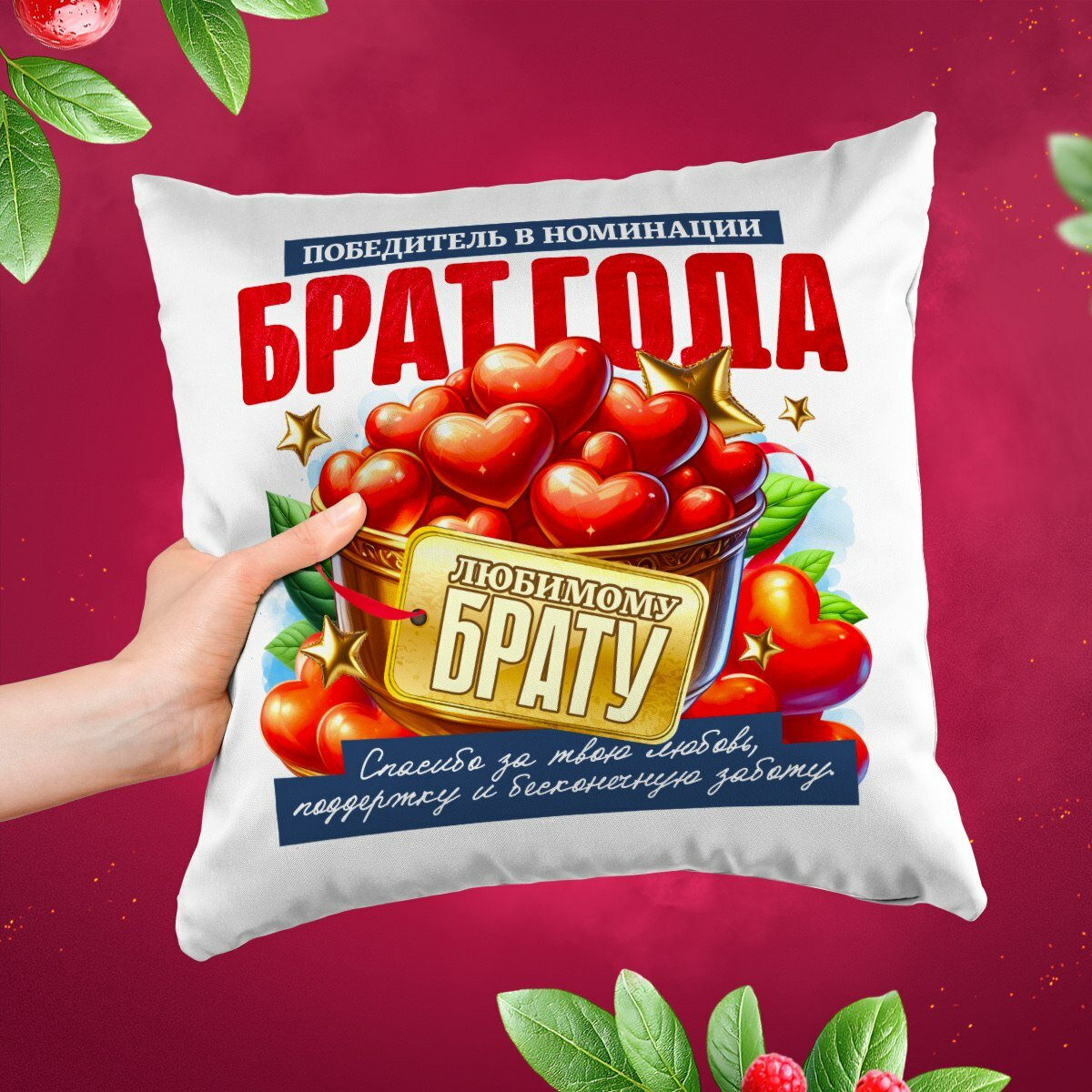 Декоративные подушки, Подарочные подушки для Мамы, Папы, Брата, Сестры, Дедушки, Бабушки, Любимой Жены, Любимого Мужа, 38х38 см