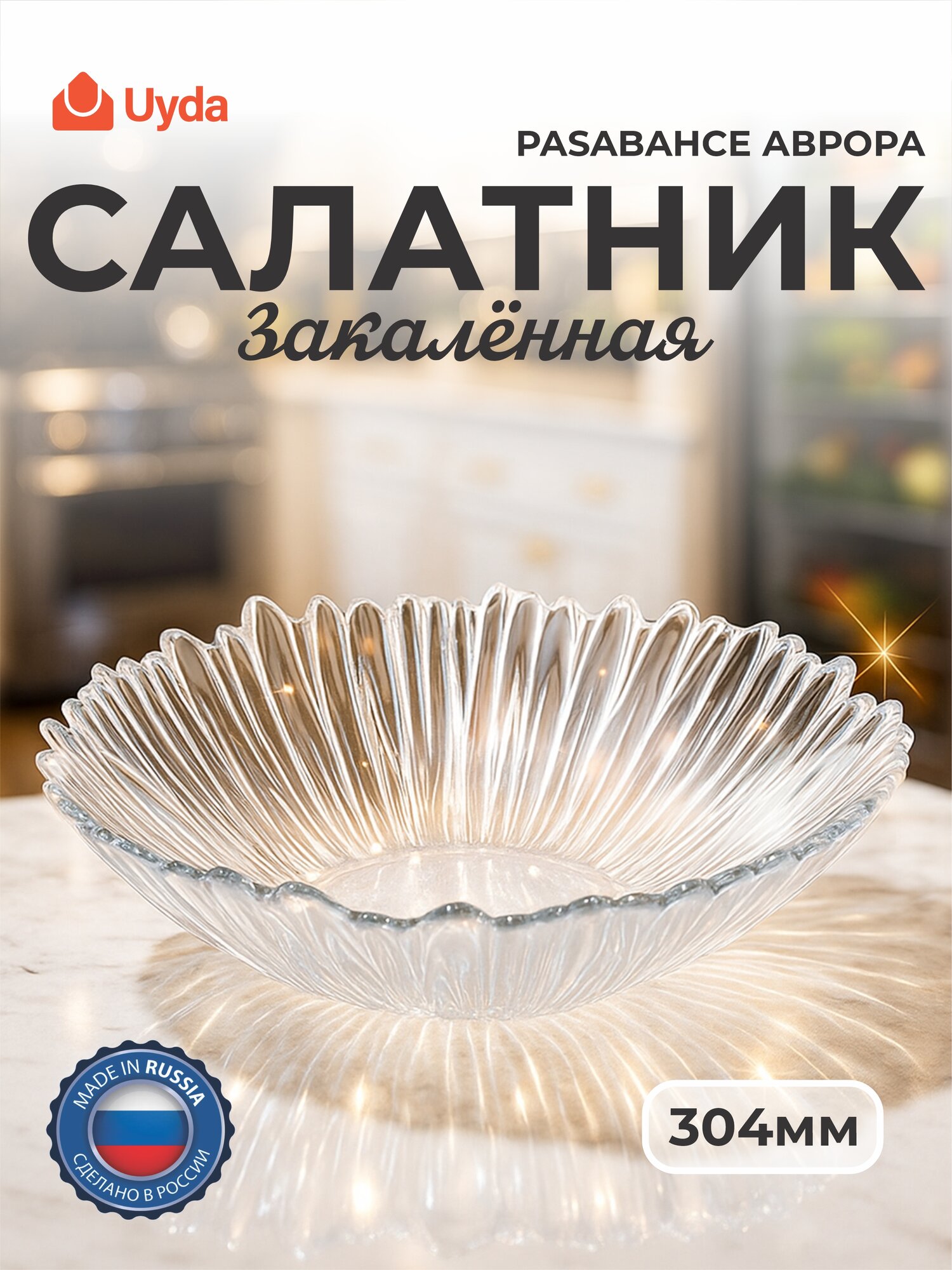 Салатник закал. PASABAHCE аврора 10513 304мм 1шт 1х2 1047321