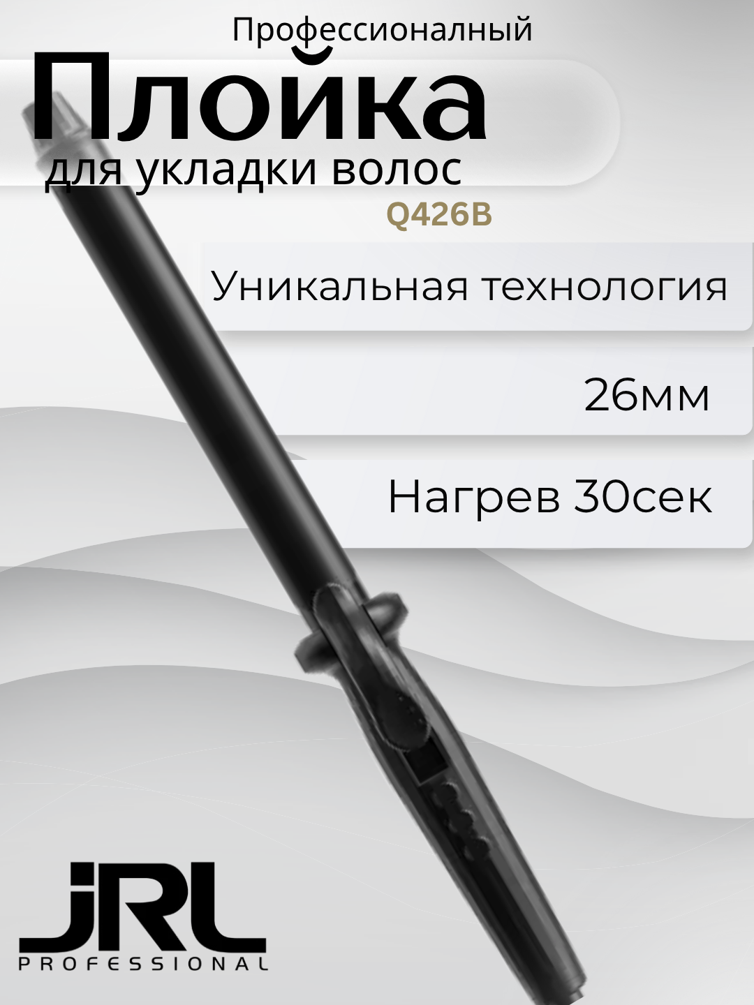 JRL Nocturne Wave Плойка 26мм