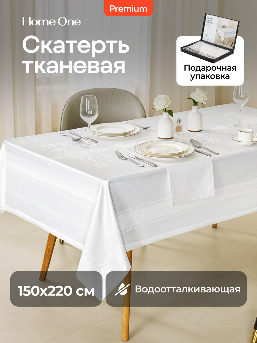 Скатерть водоотталкивающая Home One Celebration 150х220 слоновая кость