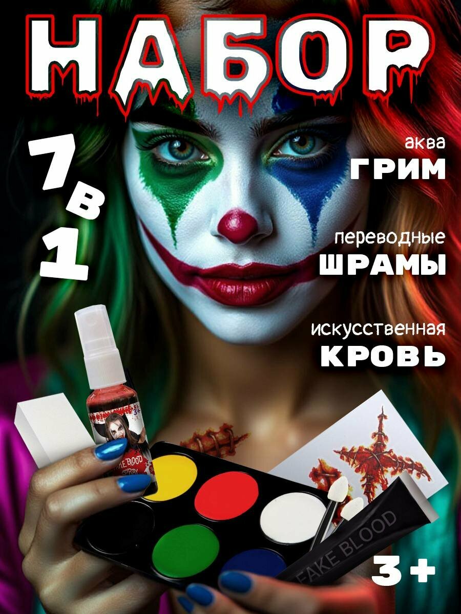 Грим для лица и искусственная кровь