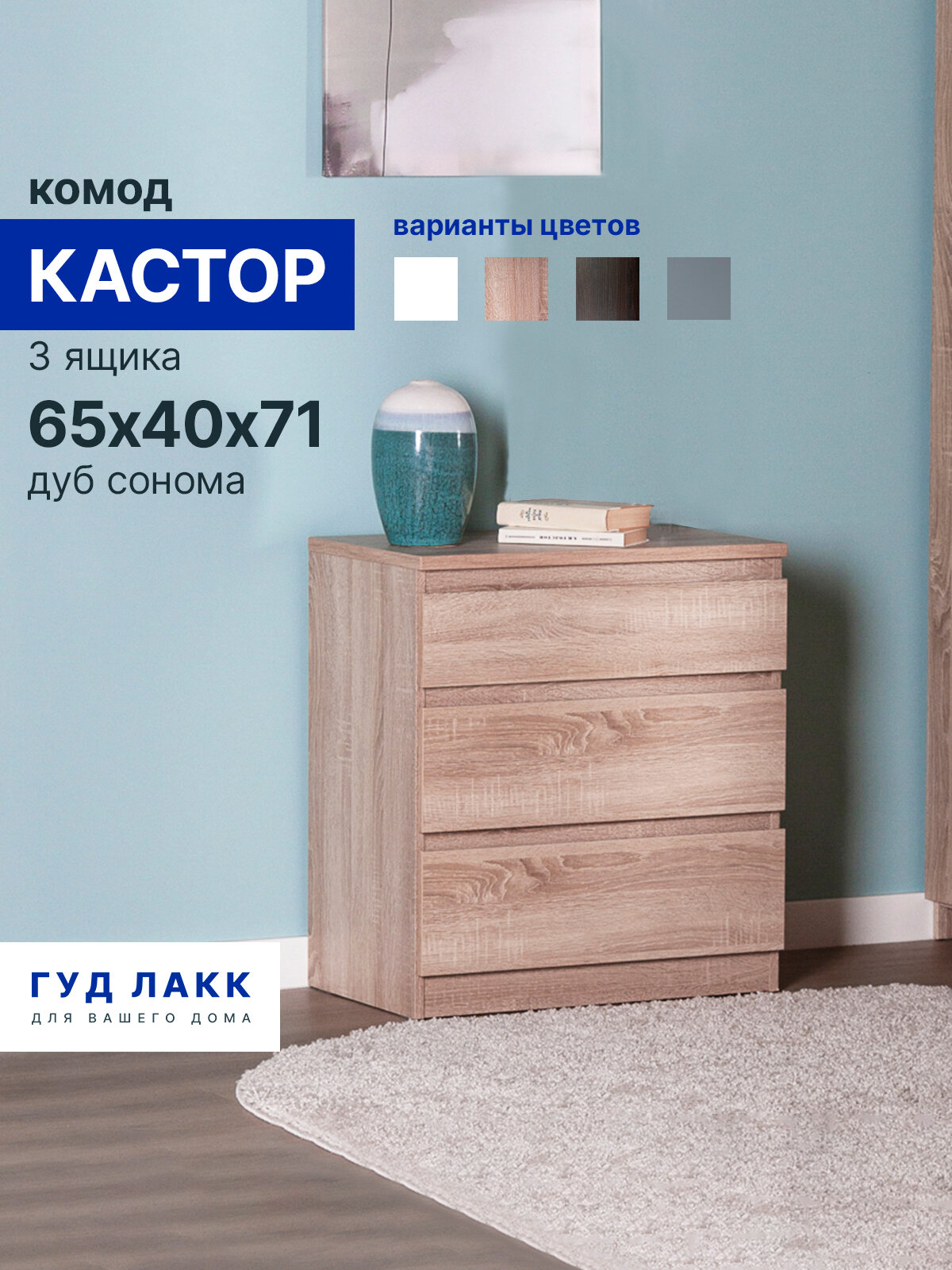 Комод для одежды с ящиками 65 х 40 х 71 см дуб сонома Гуд Лакк Кастор