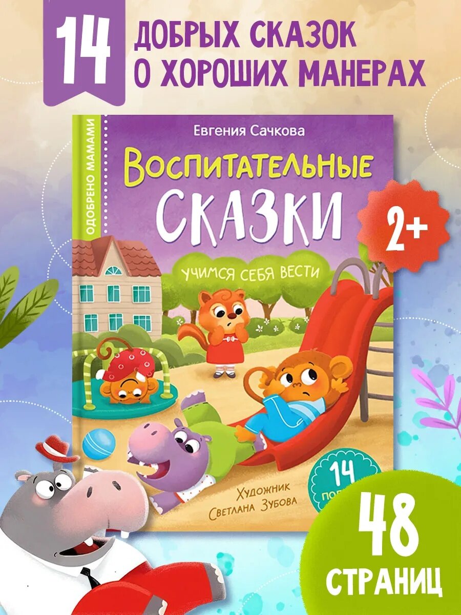 Книга детская буква ленд  Воспитательные сказки  учимся себя вести  48 стр 
