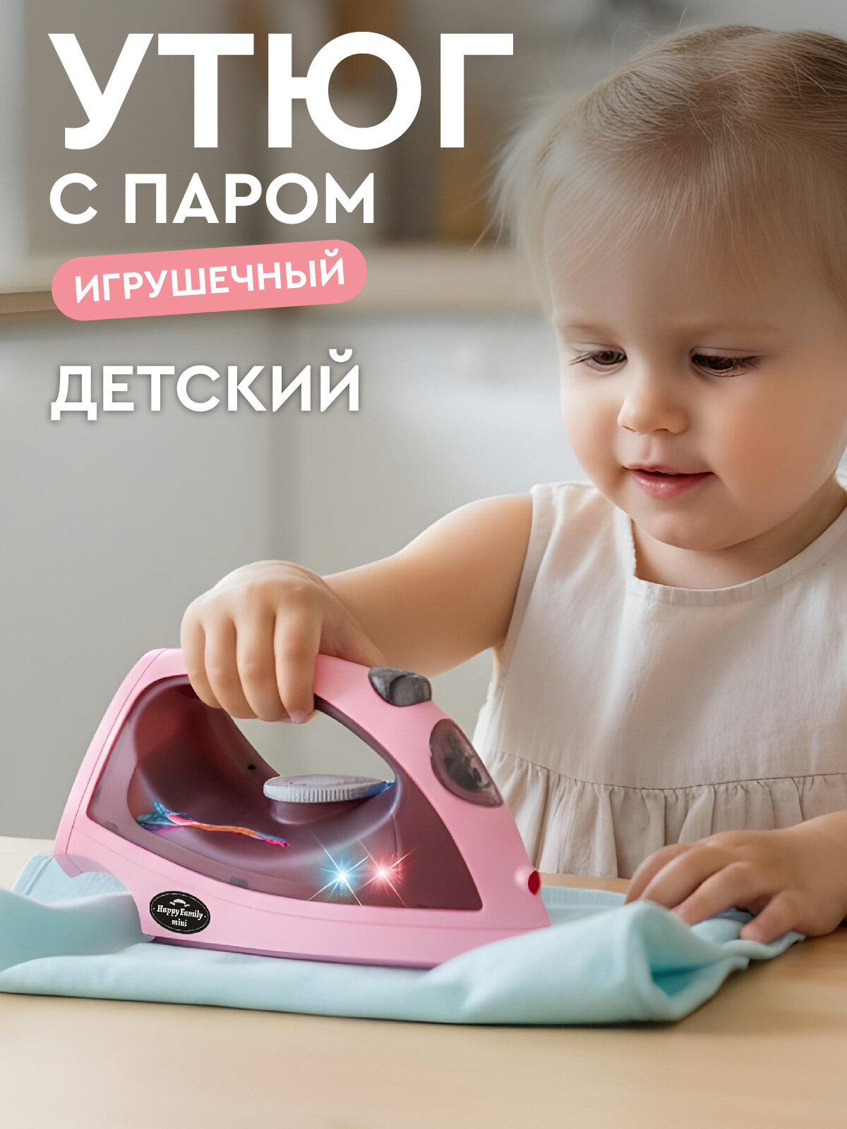 Игрушечная бытовая техника Утюг с паром детский игровой набор для уборки и стирки розовая серия свет звук JB0214168