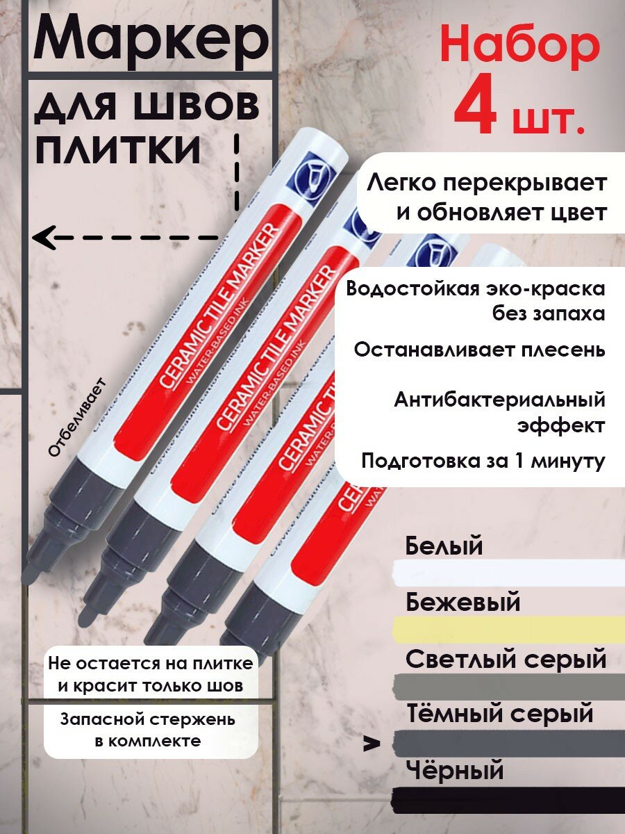 Маркер для затирки и обновления плиточных швов
