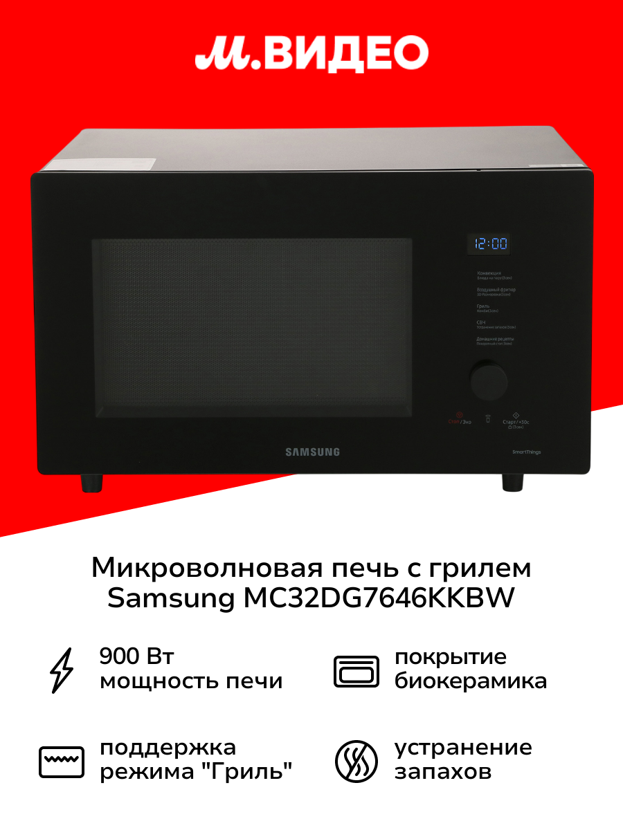 Мультипечь. Микроволновая печь с конвекцией и грилем Samsung MC32DG7646KKBW