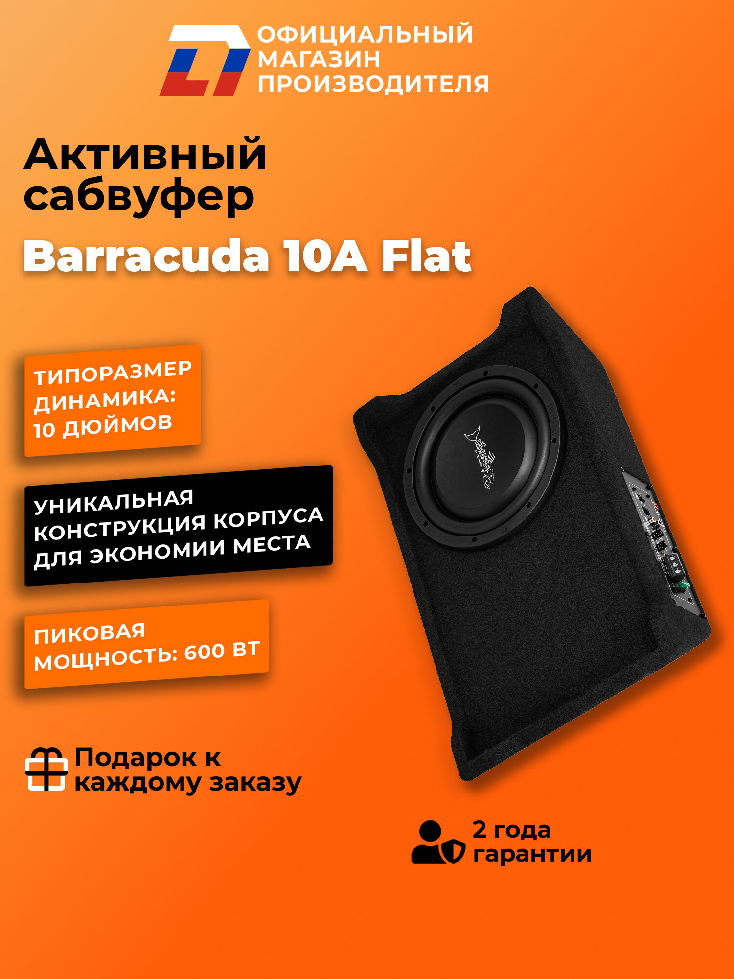 Cабвуфер активный автомобильный DL Audio Barracuda 10A Flat 25см