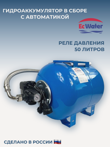 Изображение товара Гидроаккумулятор EcWATER "АвтоБак CAB50COMBO", 50л, горизонтальный, с автоматикой