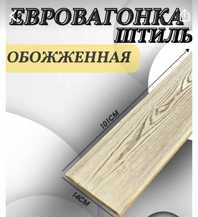Евровагонка сосна штиль обожжённая; белая1000х140х18мм кол-во 5шт.