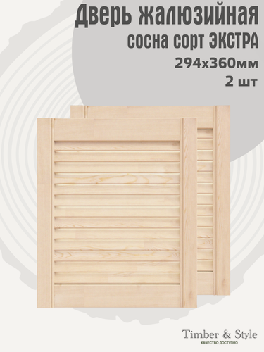 Изображение товара Двери жалюзийные деревянные Timber&Style 360х294х20мм, сосна Экстра, комплект из 2-х шт / Дверка для мебели