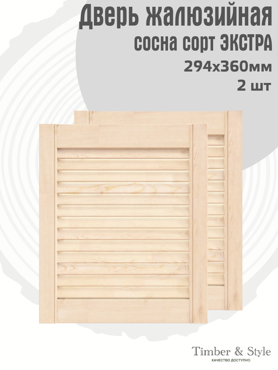 Двери жалюзийные деревянные Timber&Style 360х294х20мм сосна Экстра комплект из 2-х шт / Дверка для мебели