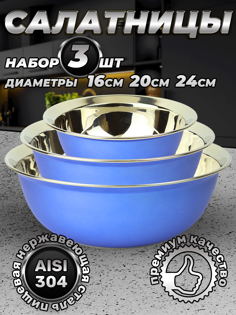 Набор из 3 синих мисок из нержавеющей стали разных размеров, объем 830/1600/3000 мл (FPN7RD-31, LONGFA)