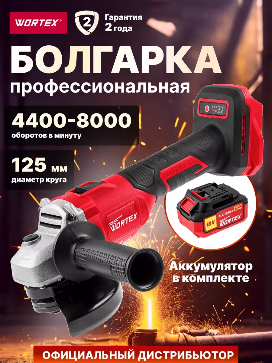 Шлифмашина угловая аккумуляторная WORTEX CAG 1812-1 E ALL1 С АКБ и З/У (0329192)
