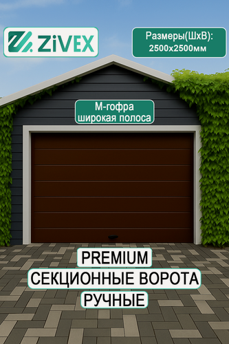 Изображение товара Стальные секционные ворота 2500×2500 ral8017 Zivex TITANIUM дизайн premium M гофр низкий подъем