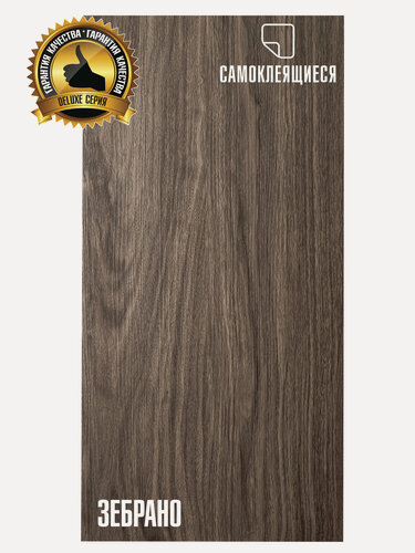 Изображение товара LVT Самоклеящаяся ПВХ плитка LAKO DECOR "Зебрано" серии Делюкс, толщина 2мм, площадь 6,32м2