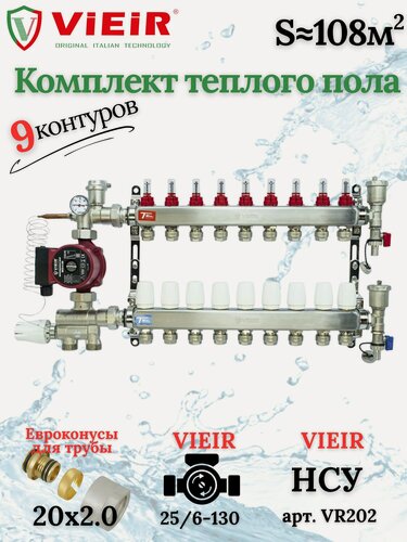 Изображение товара Комплект теплого пола на 9 выходов VIEIR (Коллектор на 9 контуров+Насос+Евроконусы+НСУ)под трубу 20мм со стенкой 2,0мм