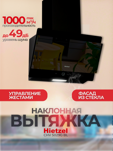 Изображение товара Наклонная вытяжка для кухни черная 50 см Hietzel CHV 5029G BL сенсорная, управление жестами