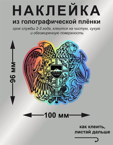 Изображение товара Наклейка на авто герб Армении, цвет лазерный/голографический, 100*96 мм