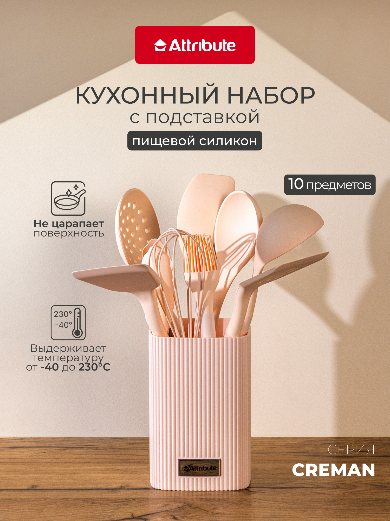 Набор кухонных принадлежностей на подставке ATTRIBUTE "CREMAN" 10 предметов