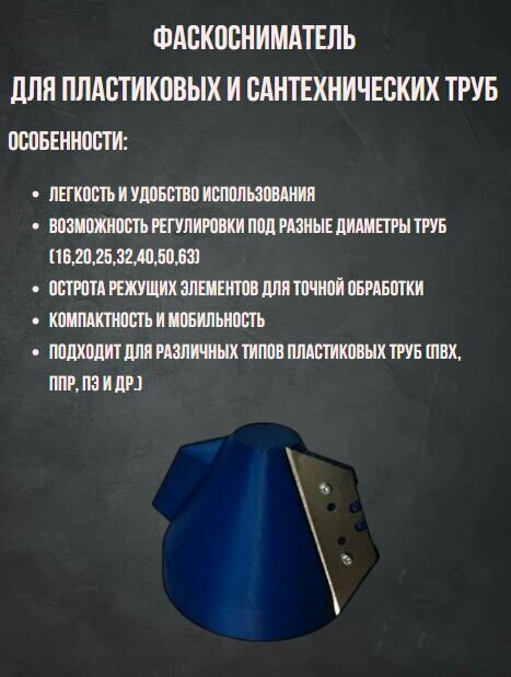 Фаскосниматель для труб фановых и ПНД 16202532405063мм