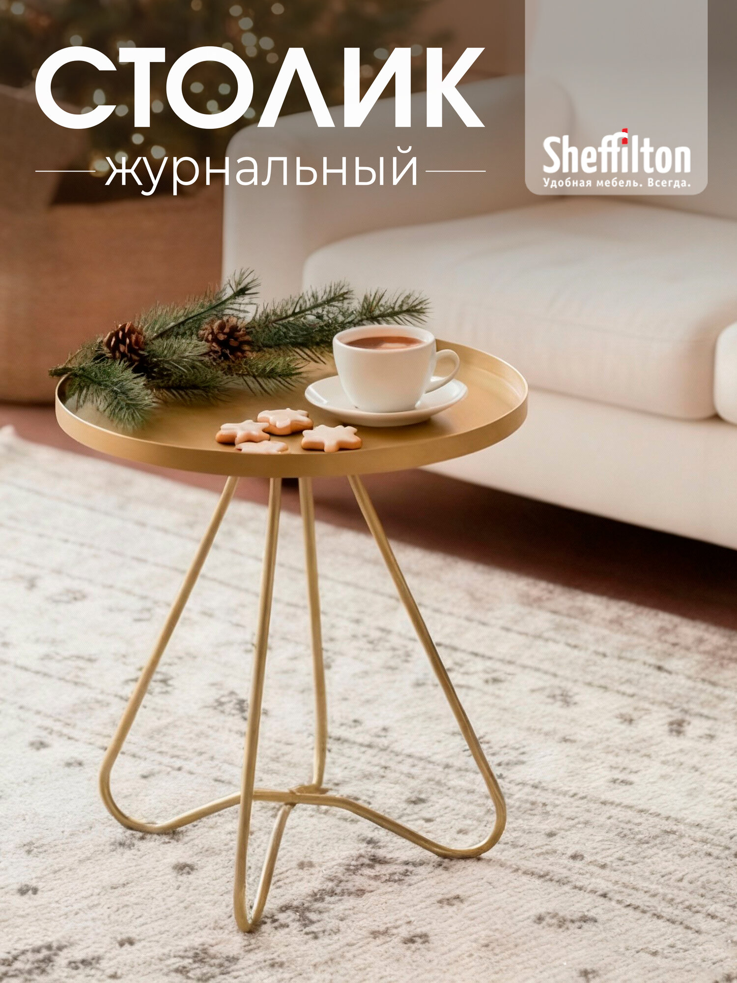 Столик круглый журнальный/кофейный металлический золотой SHT-CT3
