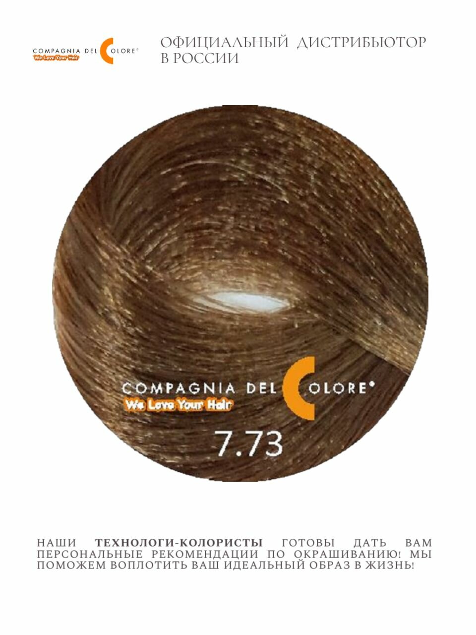 CDC 7/73 Средне-русый орех; cтойкая краска для волос 100 мл — фото 1