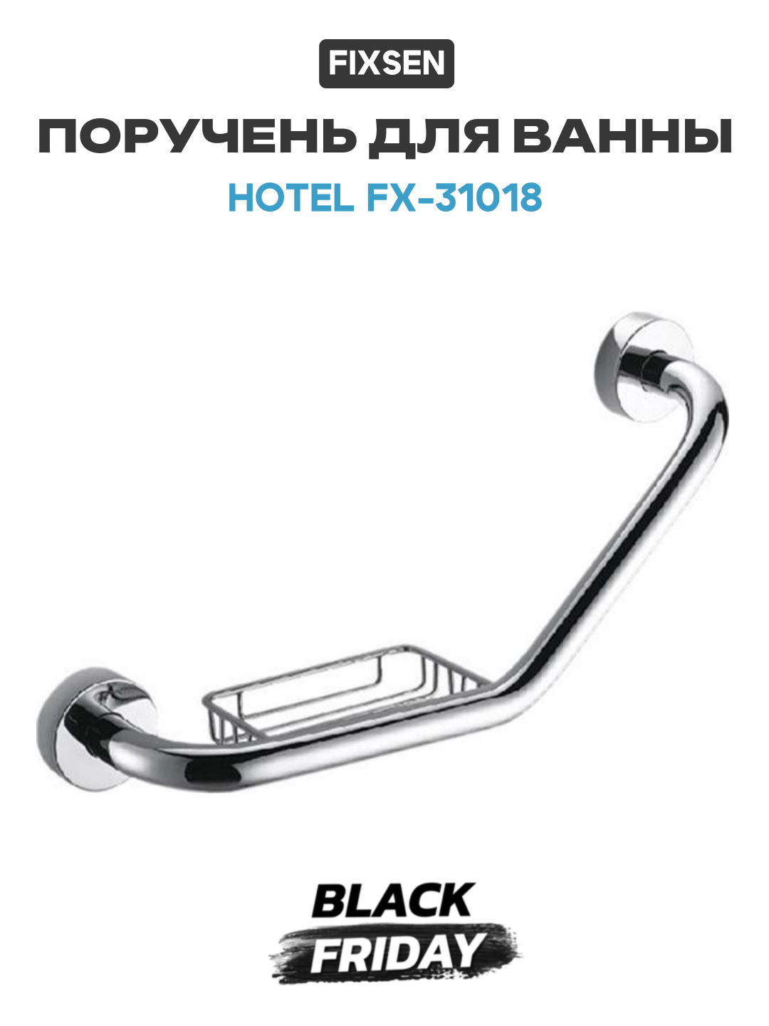 Поручень для ванны Fixsen Hotel FX-31018 Хром современный стиль