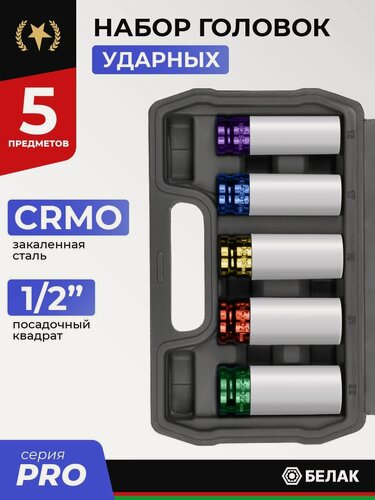 Изображение товара Набор ударных головок 1/2" CRMO, 5 предметов, для литых дисков, БелАК