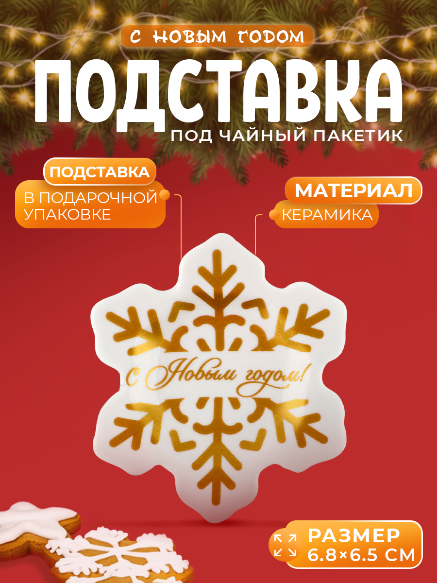Подставка под чайный пакетик «С Новым годом» 8 х 9 см новогодняя