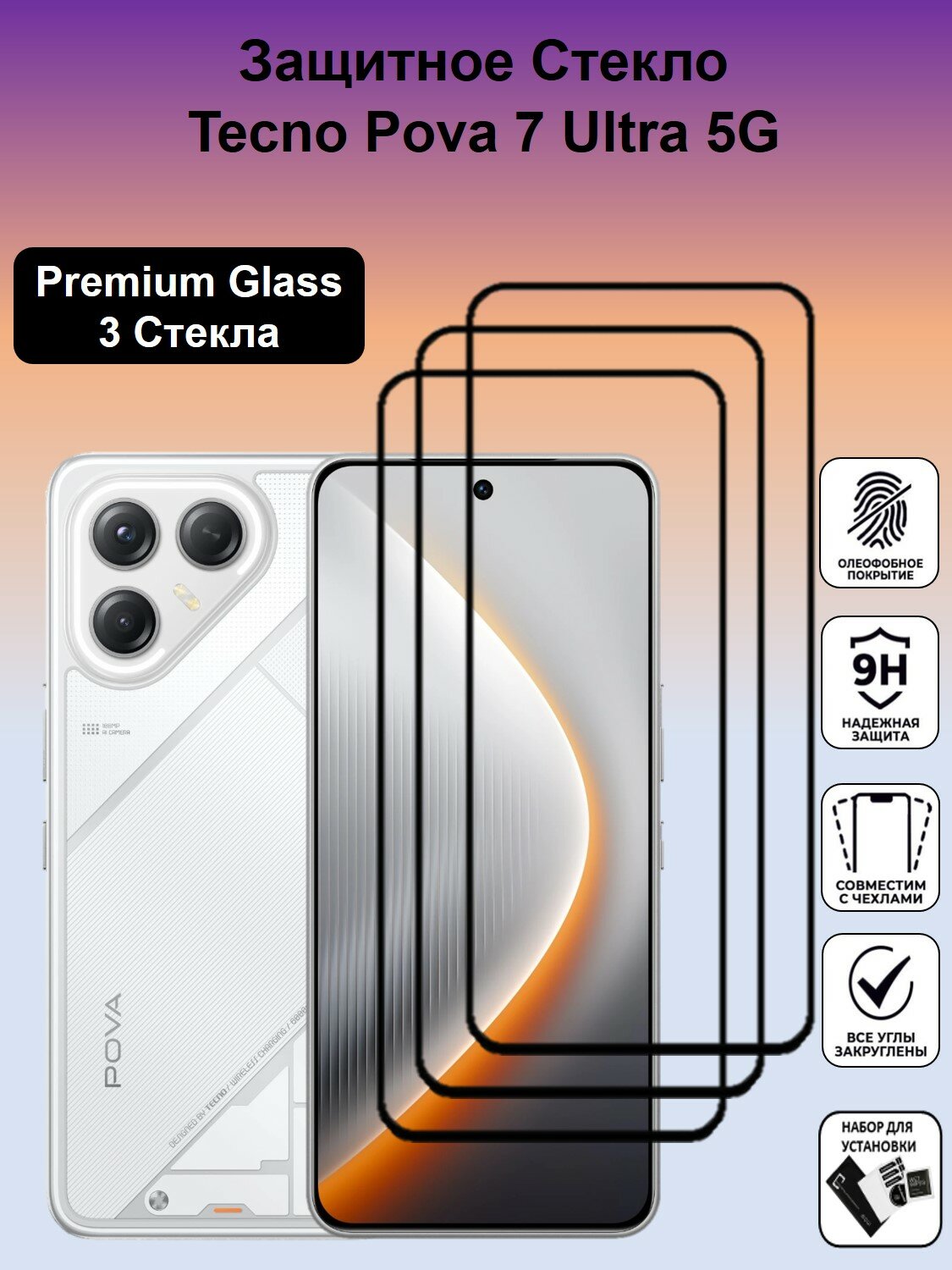 Комплект 3 в 1: Защитное стекло для Tecno POVA 7 Ultra 5G ( 3 шт ) Техно Пова 7 Ультра 5 Джи стекло с рамкой Full Glue