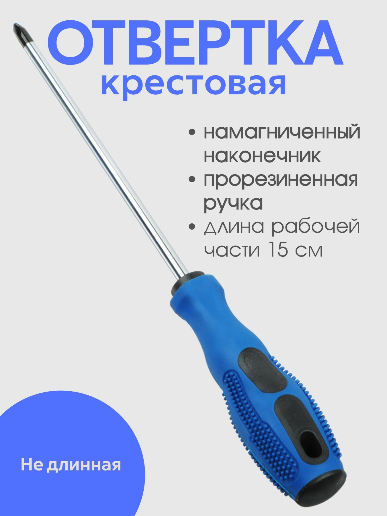 Рокот Отвертка крестовая  длина рабочей части 15 см  с прорезиненной ручкой PH2  диаметр 5 5 мм   намагниченный шлиц