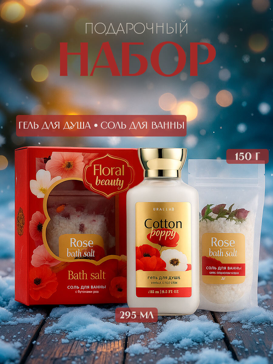 Подарочный набор "Cotton poppy", гель для душа 295 мл, соль для ванны с бутонами роз 150 г