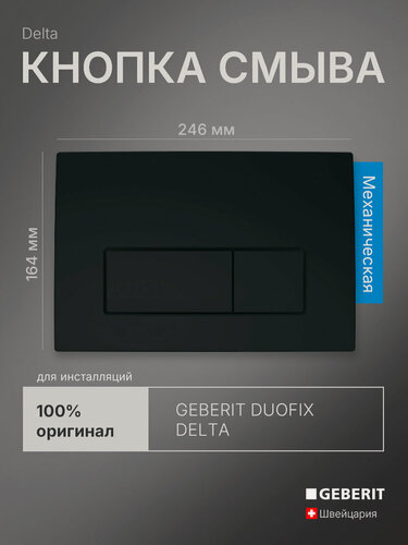 Изображение товара Кнопка смыва для инсталляции Geberit Delta 50, черный матовый, 115.119.14.1