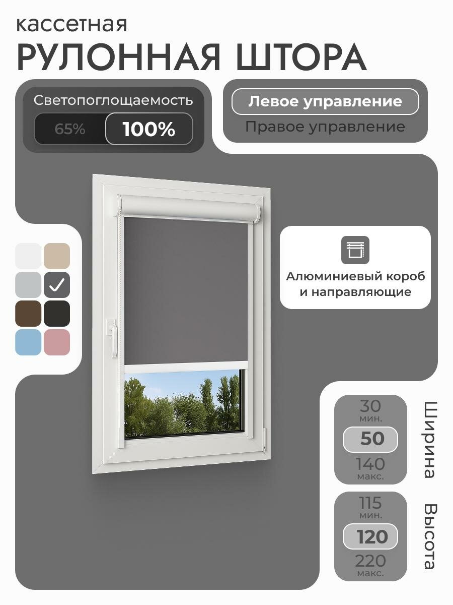Кассетная рулонная штора 50x120 см, тёмно-серый/графит блэкаут 100%, с левым управлением, с алюминиевыми направляющими на пластиковые окна/балкон, с вертикальными направляющими, без сверления, УНИ2