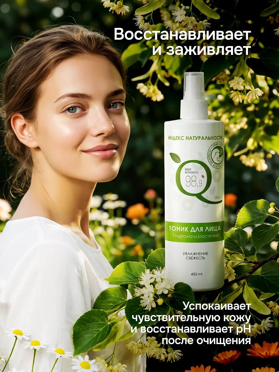 Тоник индекс натуральности для лица увлажняющий и освежающий 400 мл — фото 1