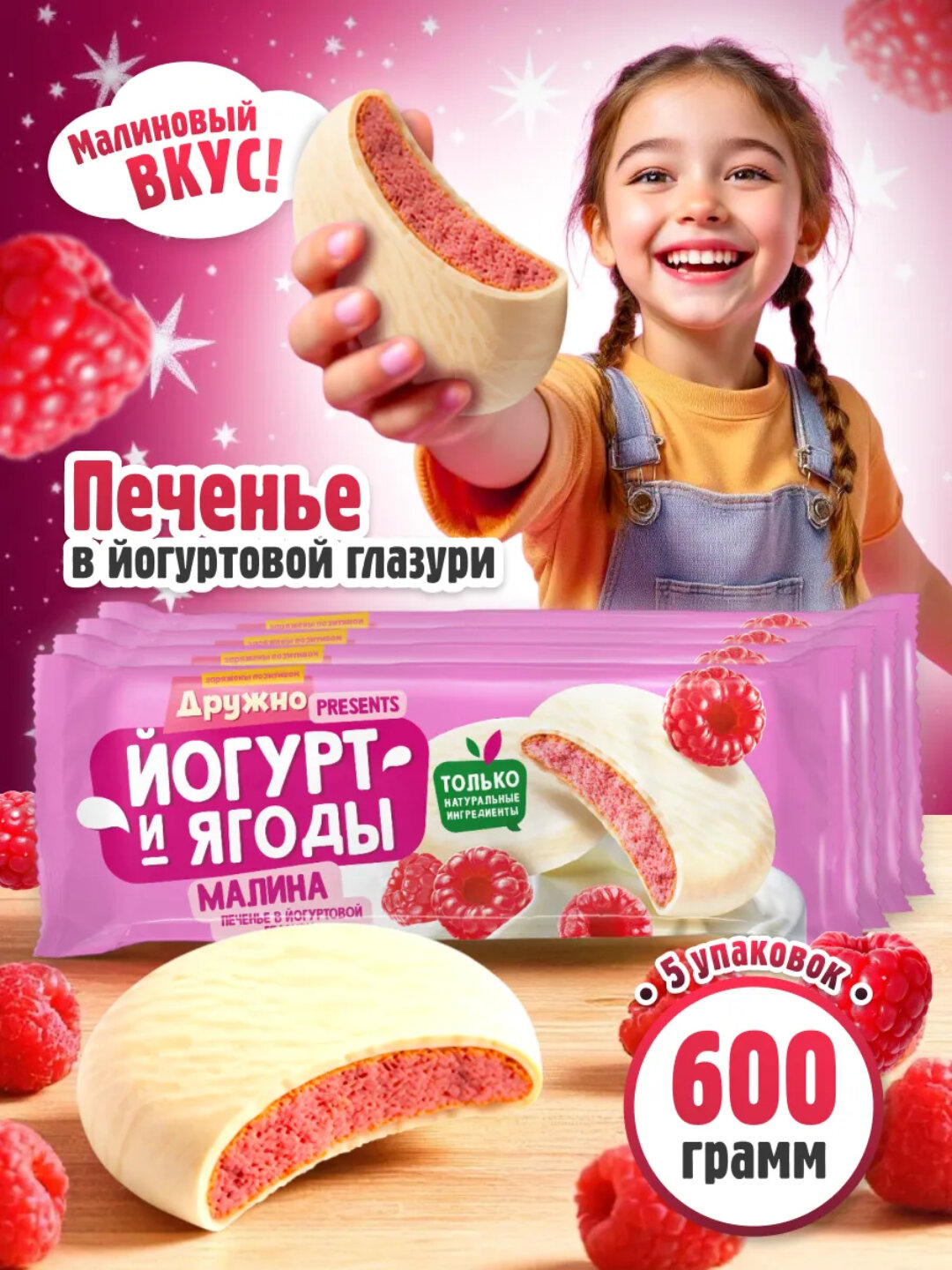 Сахарное печенье глазированное «Йогурт и ягоды» Малина 600 г