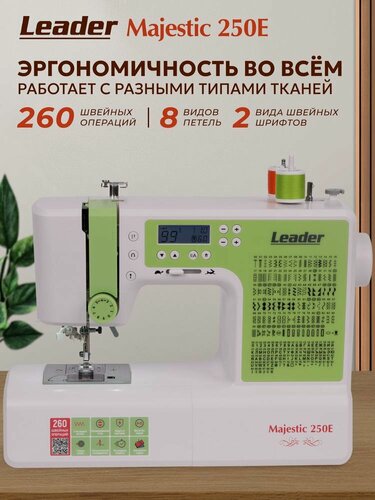 Изображение товара Швейная машина Leader Majestic 250E, компьютерная с горизонтальным челноком