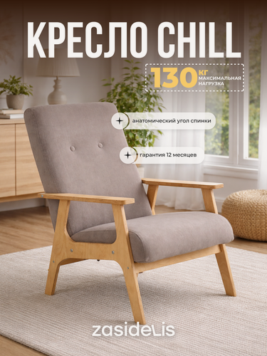 Изображение товара Кресло ZASIDELIS "CHILL" в гостиную, мягкое, велюр, темно-бежевый 1шт