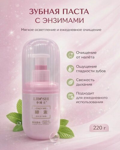 Изображение товара Отбеливающая зубная паста Liboshi с энзимами 220г(Мята LIBOSHI)